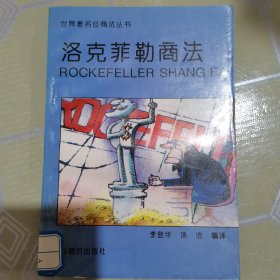 洛克菲勒商法