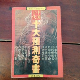中国古代十大预测奇书