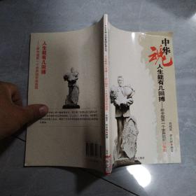 中华魂·百部爱国故事丛书·人生能有几回搏：新中国第一个世界冠军容国团