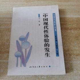 中国现代性体验的发生：清末民初文化转型与文学