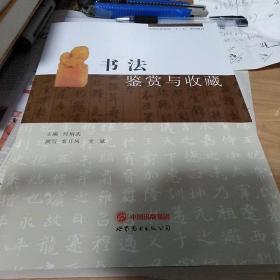 中国出版集团“十二五”规划教材：书法鉴赏与收藏