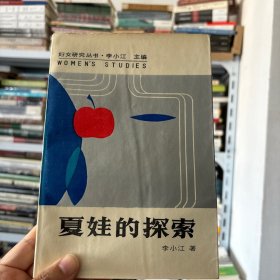 夏娃的探索：妇女研究论稿
