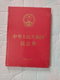 中华人民共和国民法典（16开精装大字本）2020年6月新版