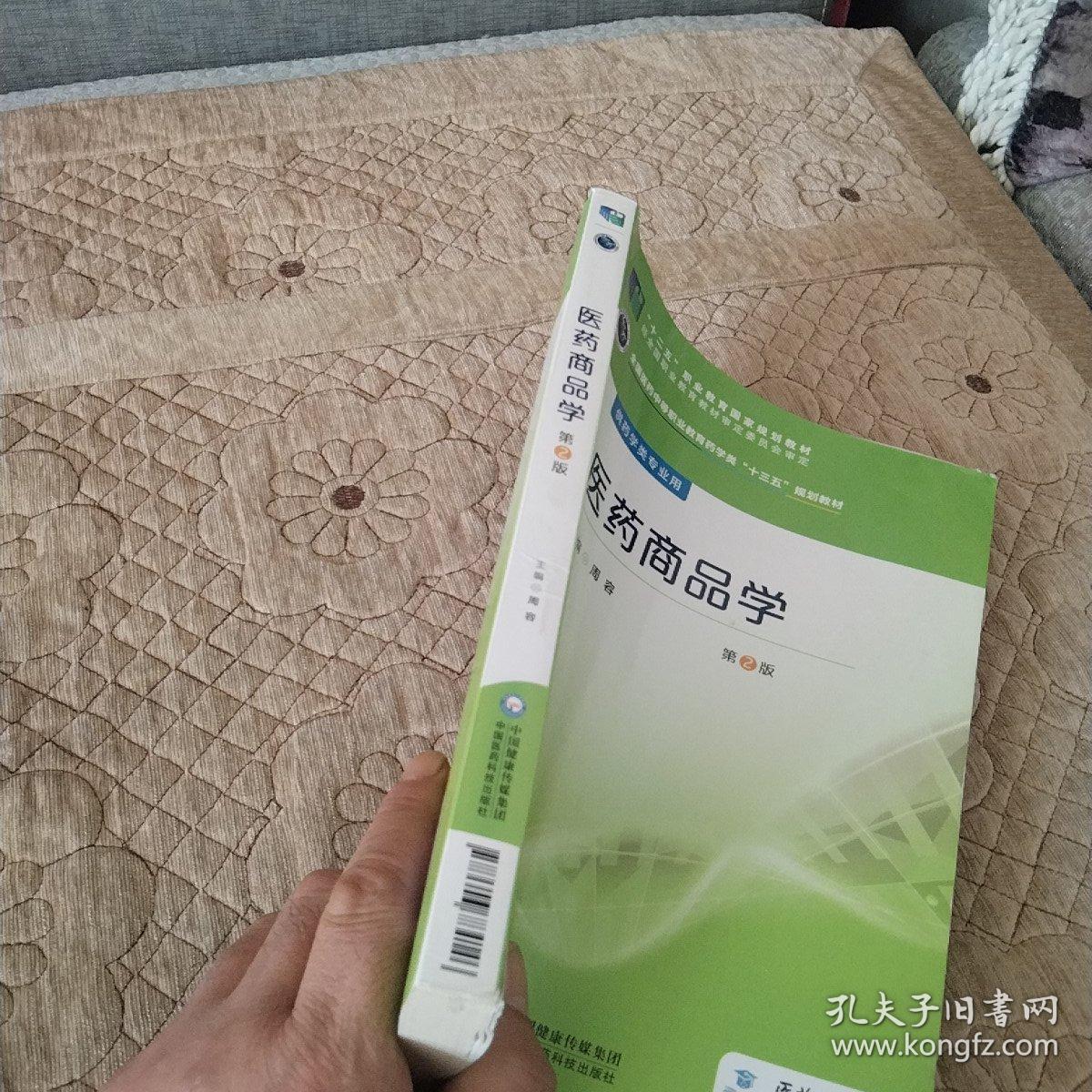 医药商品学/全国医药中等职业教育药学类“十三五”规划教材（第2版）