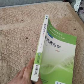 医药商品学/全国医药中等职业教育药学类“十三五”规划教材（第2版）