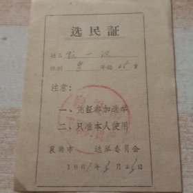 1967年、选民证1张