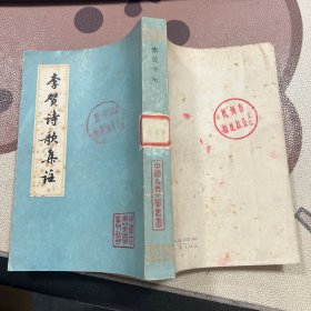 李贺诗歌集注