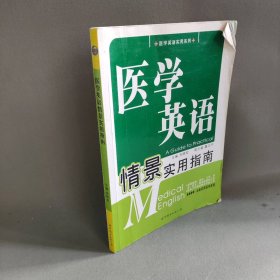 医学英语情景实用指南