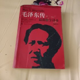 毛泽东传（最新版全译本·插图本）