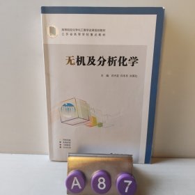 无机及分析化学