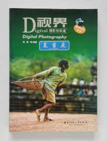 Digital视界:数码摄影快车道 一版一印 书脊锁线 全铜版纸彩印本 摄友兵法丛书 实图 现货