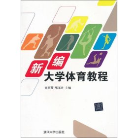 新编大学体育教程 9787302288237