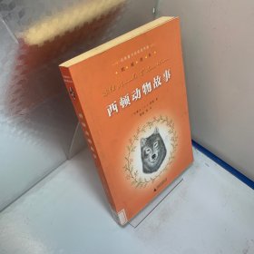 亲近母语：经典童书阅读指导版：西顿动物故事