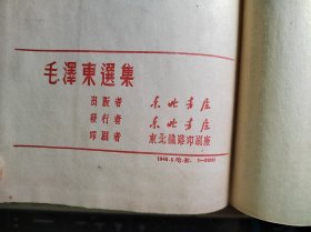 毛泽东选集 1948年东北书店