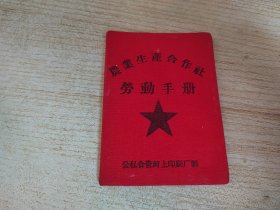 香山农业生产合作社劳动手册，布面精装