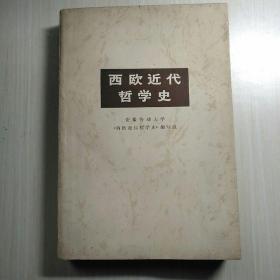 西欧近代哲学史