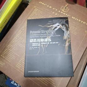 动态拉伸训练 创新热身方法提高肌肉力量强化动作技术增加动作幅度