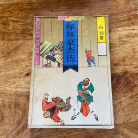 宫白羽武侠小说全集:绿林豪杰传（品如图