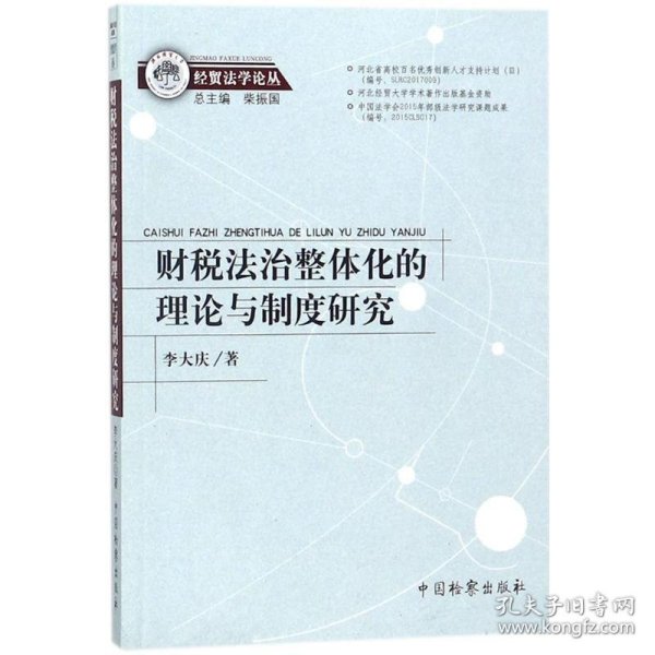 财税法治整体化的理论与制度研究