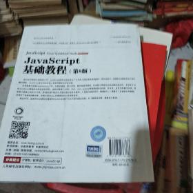 JavaScript基础教程：第8版