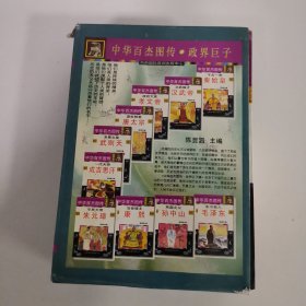 中华百杰图传 政界巨子篇全10册