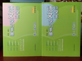 名师伴学：小学生语文学习手册（四年级上、下册）【正版全新无塑封】（总价87元 现价39.99元）（1）