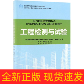 工程檢測與試驗住房和城鄉(xiāng)建設(shè)領(lǐng)域關(guān)鍵崗位技術(shù)人員培訓(xùn)教材/武恒/全國高等院校土建類應(yīng)用型規(guī)劃教材