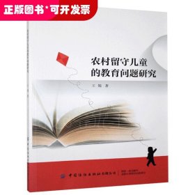 农村留守儿童的教育问题研究