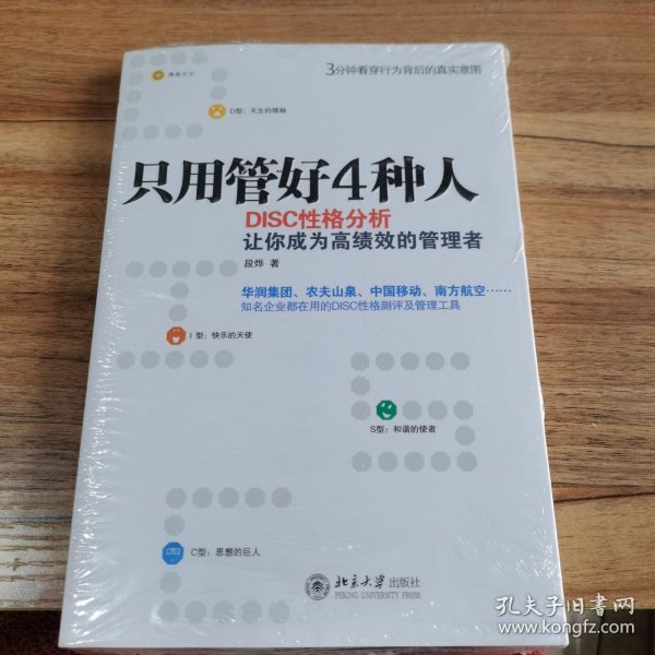 只用管好4种人：DISC性格分析让你成为高绩效的管理者