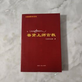 普贤上师言教