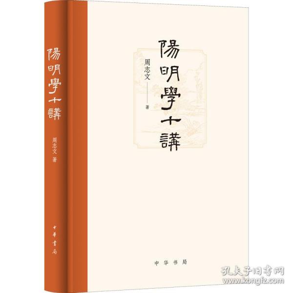 阳明学十讲 中国哲学 周志文 新华正版