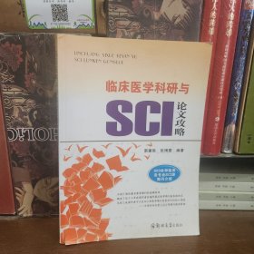 临床医学科研与SCI论文攻略