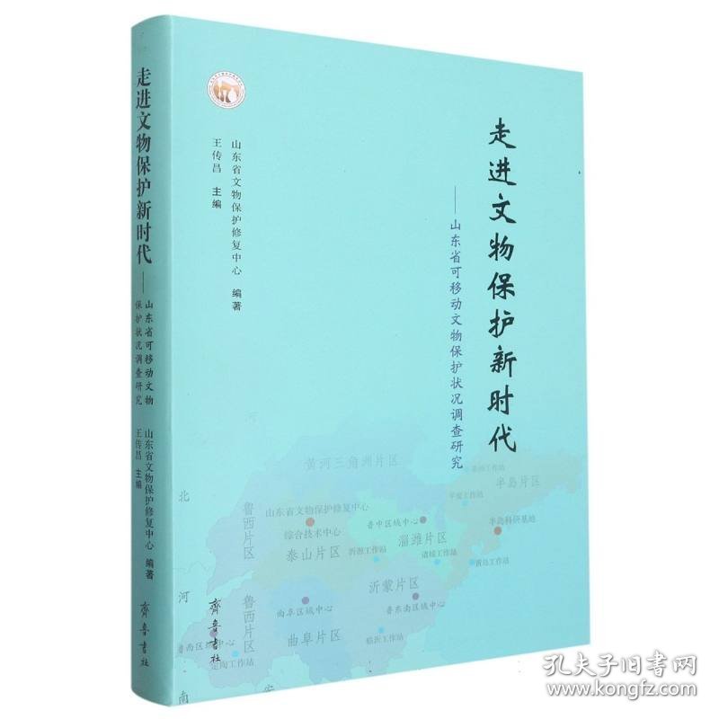 走进文物保护新时代——山东省可移动文物保护状况调查研究 编者:王传昌|责编:马安钰//张敏敏//井普椿 9787533346515 齐鲁