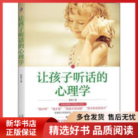 正版现货让孩子听话的心理学(2022版)舒童9787201181813新华仓库多仓直发