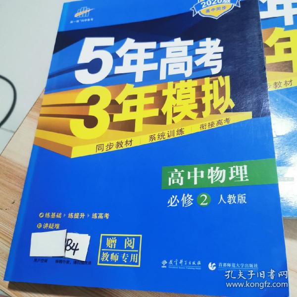曲一线科学备考·5年高考3年模拟：高中物理（必修2）（人教版）