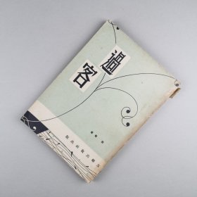 ※ 封面精美漂亮，孤本短篇小说集，在宝岛与林海音、柏杨、聂华苓等齐名的作家彭歌著《过客》，宝岛新文学作品。