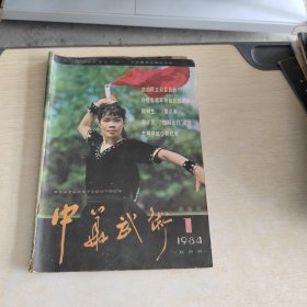 中华武术 1984 1: