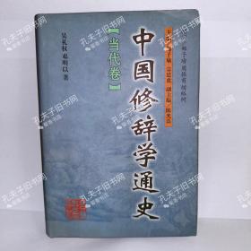 中国修辞学通史：当代卷 1998年一版一印