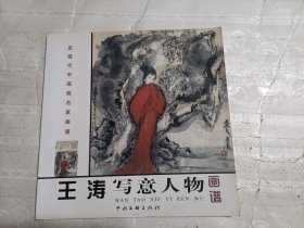 王涛写意人物画谱