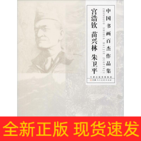 中国书画百杰作品集 宫浩钦 苗兴林 朱卫平