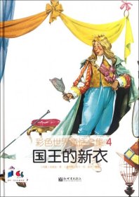 彩色世界童话全集:国王的新衣