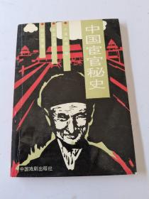 中国宦官秘史