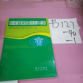 中国减灾社会化的探索与推动