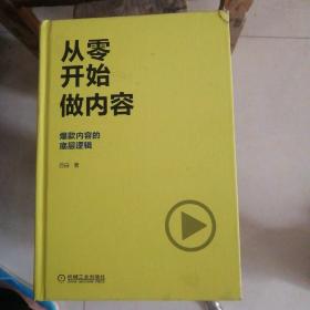 从零开始做内容：爆款内容的底层逻辑