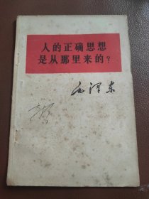 人的正确思想是从那里来的？