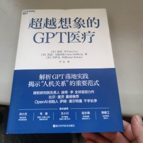 超越想象的GPT医疗