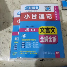 小甘速记初中文言文全解全析