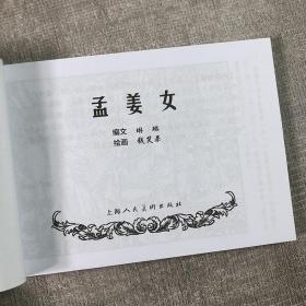 经典连环画阅读丛书：中国四大民间故事