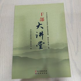 干部大讲堂中央和国家机关司局级干部研修课程选编（精粹版第1辑）