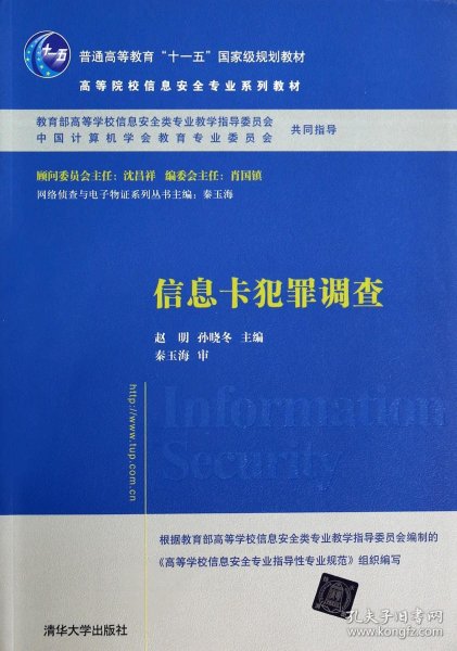 信息卡犯罪调查/普通高等教育“十一五”国家级规划教材·高等院校信息安全专业系列教材